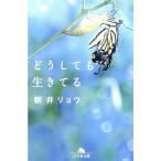朝井リョウ どうしても生きてる Book