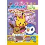 小学館集英社プロダクション ポケットモンスター マジックルーペで あいに いこう! 絵が ういて 見える! ふしぎな絵本 Book