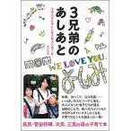 菅生好身 3兄弟のあしあと 才能の芽を育んだ菅生家の子育て記 Book