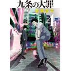 九条の大罪 4 （ビッグコミックス） 真鍋昌平／著 小学館 ビッグ