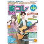 歌コレ 2022 シンコー・ミュージックMOOK Mook