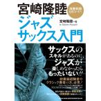 宮崎隆睦 宮崎隆睦ジャズ・サックス入門 Book