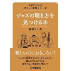 富澤　えいち ジャズの聴き方を見つける本 1冊でわかるポケット教養シリーズ Book