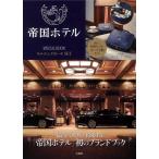 帝国ホテル SPECIAL BOOK キルティングポーチSET Book