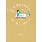 黒田尚子 おひとりさまのはじめてのエンディングノート Book