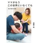 遠藤和 ママがもうこの世界にいなくても 私の命の日記 Book