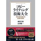 神田昌典 コピーライティング技術大全 百年売れ続ける言葉の原則 Book