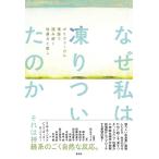 花丘ちぐさ なぜ私は凍りついたのか ポリヴェーガル理論で読み解く性暴力と癒し Book