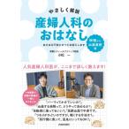 小松一 やさしく解説産婦人科のおはなし 妊娠から出産直前編 あらゆる不安にすべてお答えします Book
