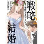 とらふぐ 戦略結婚〜華麗なるクズな人々 2 花とゆめCOMICS COMIC