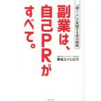 野呂エイシロウ 副業は、自己PRがすべて。 「稼ぐ人」が実践する成功戦略 Book