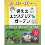 備えのエクステリア&ガーデン 台風、地震などの災害に負けるな! ブティック・ムック No. 1568 Mook