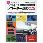 安心・安全!初めてのドライブレコーダー選び 2022 ヤエスメディアムック 721 Mook