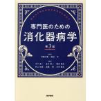 専門医のための消化器病学 （第3版） 下瀬川徹／監修 渡辺守／監修