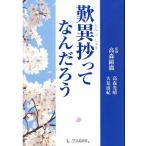 高森光晴 歎異抄ってなんだろう Book