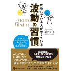桑名正典 成功している人がやっている波動の習慣 「サクセス・バイブレーション」を身につけたら、人生は思いどおりに Book