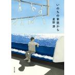 星野源 いのちの車窓から Book