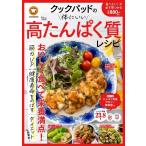 クックパッド クックパッドの体にいい高たんぱく質レシピ TJ MOOK Mook
