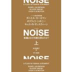 ダニエル・カーネマン NOISE 上 組織はなぜ判断を誤るのか? Book