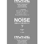 ダニエル・カーネマン NOISE 下 組織はなぜ判断を誤るのか? Book