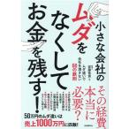 安藤祐貴 小さな会社のムダをなくしてお金を残す! ムダ遣いで会社を潰さない60の鉄則 Book