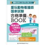 愛玩動物看護師国家試験合格準備BOOK Book