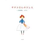 桜木紫乃 サチコさんのドレス Book