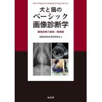 獣医放射線学教育研究会 犬と猫のベーシック画像診断学 画像診断の基礎/胸部編 Book