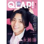 QLAP (クラップ) ! 2022年 01月号 [雑誌] 永瀬廉【King&P Magazine