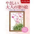 佐々木由美子 やさしい大人の塗り絵 冬に咲く花編 大きな文字、塗りやすい絵ではじめての人にも最適 Book