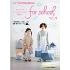 COTTON FRIEND kids! for school はじめてのハンドメイドを応援!! さあ準備をはじめましょう!通園・通学のアイテム レ Mook