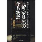 高橋保一 元町家具屋の今昔物語 横浜クラシック家具・ダニエルのあゆみ Book