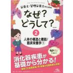 医療情報科学研究所 栄養士・管理栄養士のためのなぜ?どうして? (2) 人体の構造と機能/臨床栄養学 (1) Book