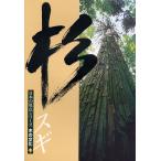 新建新聞社 木の文化 1 杉 Book