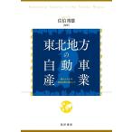 佐伯靖雄 東北地方の自動車産業 震災から十年、経済復興の要として Book