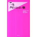 篠原菊紀 一生クビにならない脳 Forest2545Shinsyo 20 Book