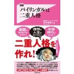 苫米地英人 バイリンガルは二重人格 Forest2545Shinsyo 26 Book