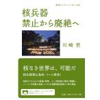 川崎哲 核兵器 禁止から廃絶へ Book