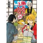 吉田覚 働かないふたり 24 BUNCH COMICS COMIC