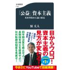 原丈人 「公益」資本主義 英米型資本主義の終焉 Book