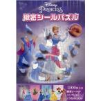 ジーナ・ゴールド ディズニープリンセス緻密シールパズル Book