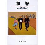 志賀直哉 和解 Book