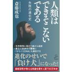 斎藤成也 人類はできそこないである 失敗の進化史 SB新書 565 Book