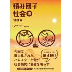 ファニー 積み団子社会 3 介護編 Book