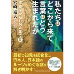 宮崎嘉夫 私たちはどこから来て言葉はどう生まれたか 考古学からDNAまで2 Book