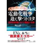 奥田富佐二 電動化戦争迎え撃つトヨタ 世界気候変動とクルマ電動化の未来 Book