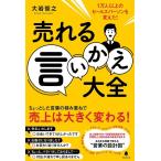 大岩俊之 売れる言いかえ大全 1万人以上のセールスパーソンを変えた! Book