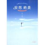 いろは出版 大切な人と行きたい妄想絶景 Book