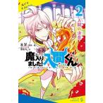 西修 小説 魔入りました!入間くん(2)ポプラキミノベル Book