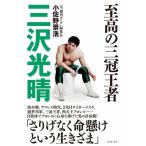 小佐野景浩 至高の三冠王者三沢光晴 Book